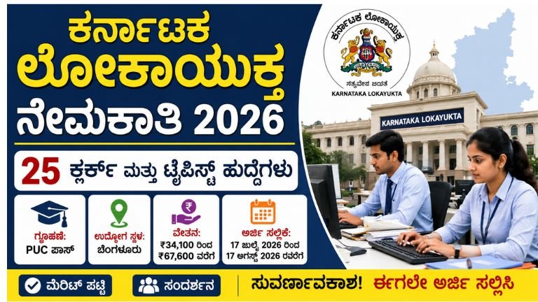 Karnataka Lokayukta Recruitment 2026