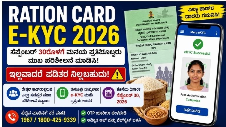 Ration Card E-KYC 2026