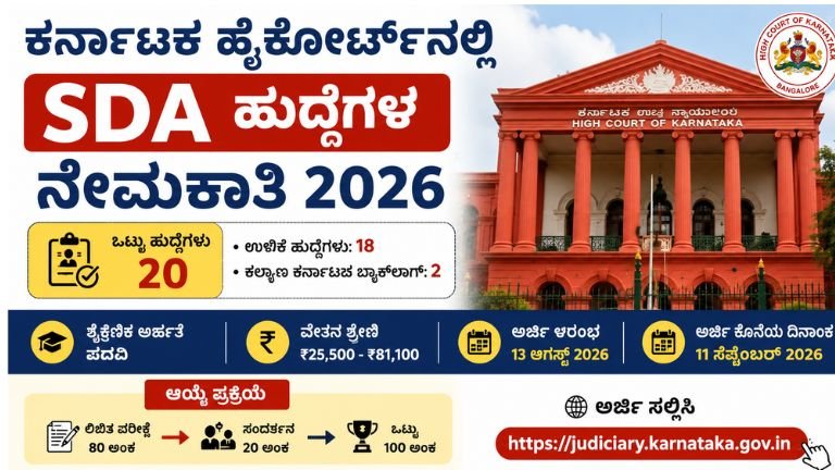 Karnataka High Court SDA Recruitment 2026